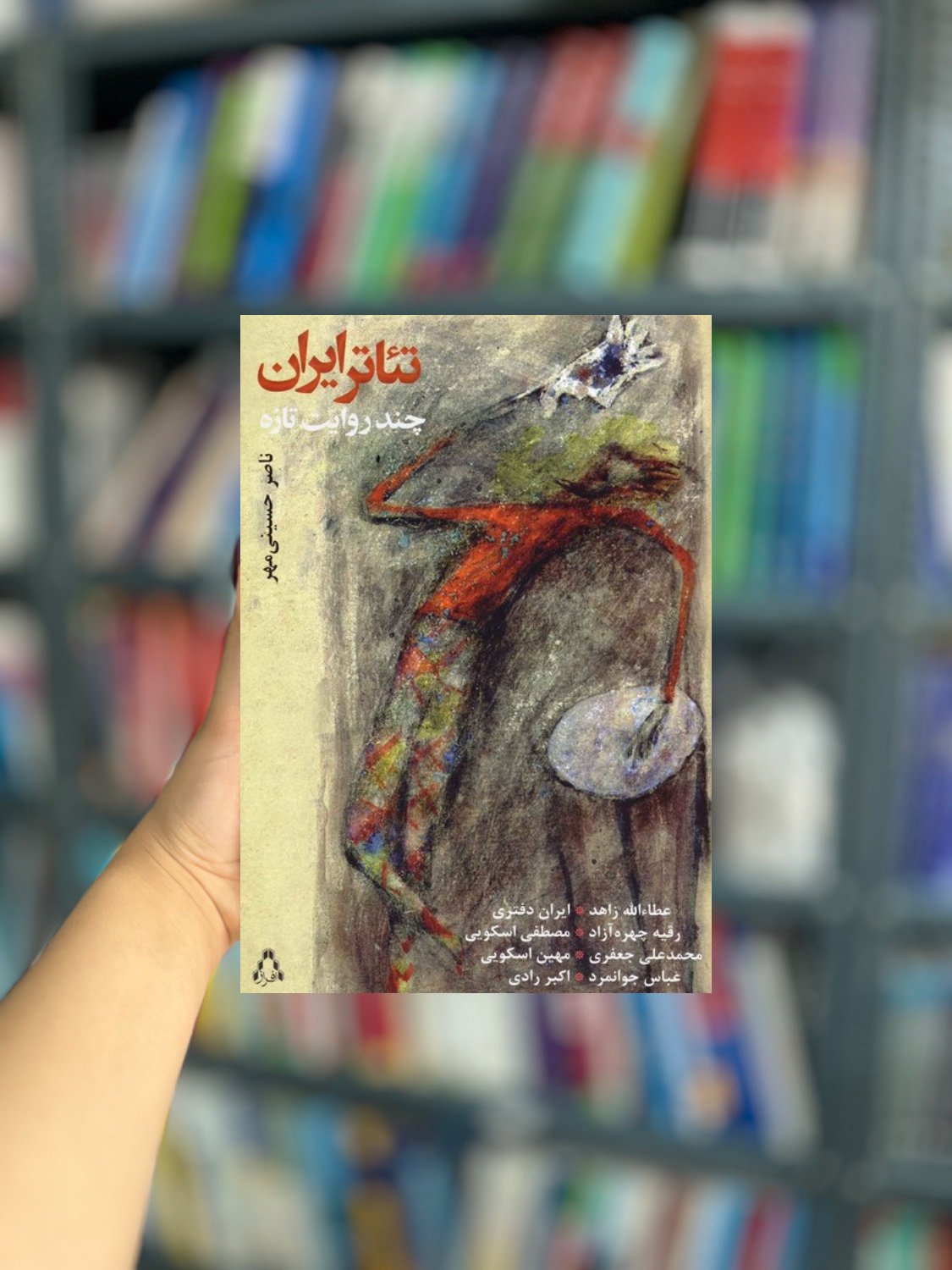 تئاتر ایران چند روایت تازه نشر افراز