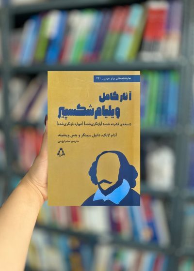 آثار کامل ویلیام شکسپیر نشر افراز