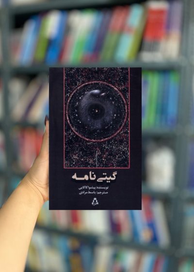 گیتی نامه نشر افراز
