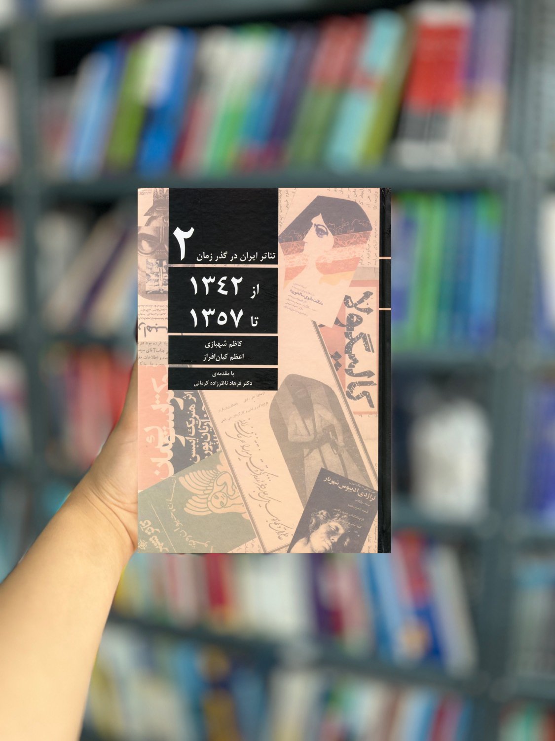 تئاتر ایران در گذر زمان (2) 1342 تا 1357 نشر افراز