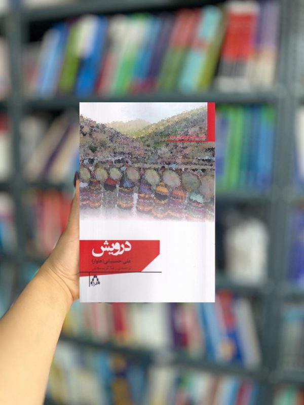 درویش نشر افراز
