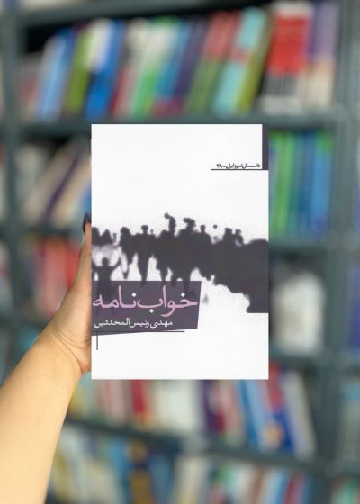 خواب نامه نشر افراز