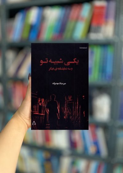 یکی شبیه تو و سه نمایشنامه ی دیگر نشر افراز