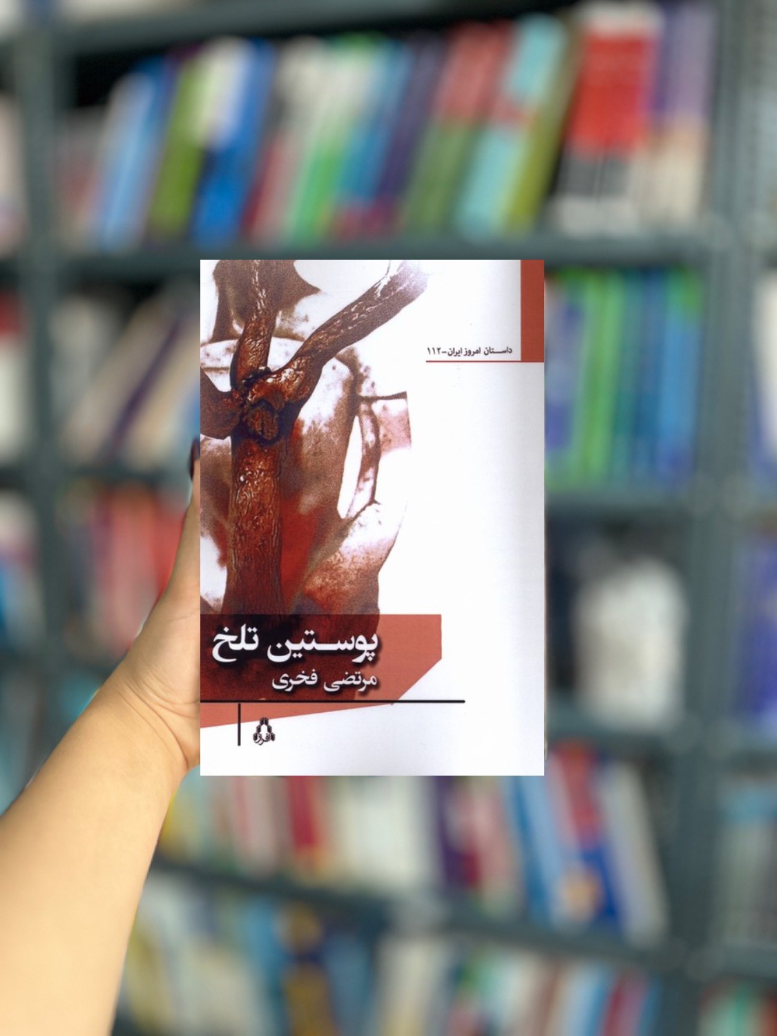 پوستین تلخ نشر افراز