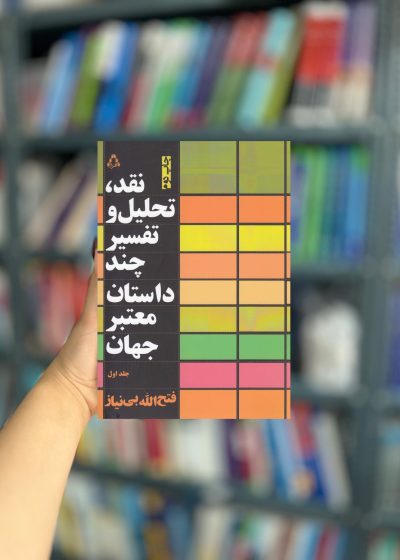 نقد تحلیل و تفسیر چند داستان معتبر جهان 1 نشر افراز