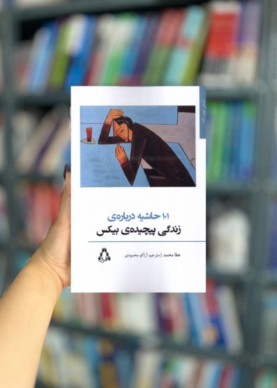 101 حاشیه درباره زندگی پیچیده ی بیکس نشر افراز