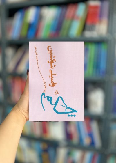 چکمه و داستان های دیگر نشر افراز