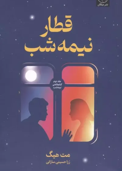 قطار نیمه شب جلد دوم کتاب خانه نیمه شب نشر میلکان