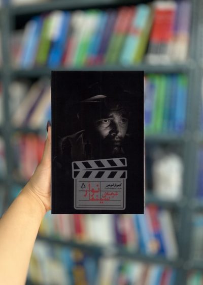 عرصه ی سینما نوآر نشر افراز