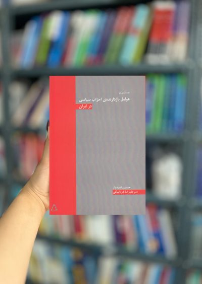 جستاری بر عوامل بازدارنده احزاب نشر افراز