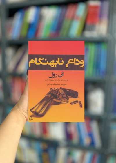 وداع نابهنگام نشر افراز