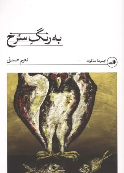 به رنگ سرخ نشر ثالث