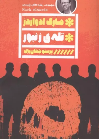 تله ی زنبور نشر گویا