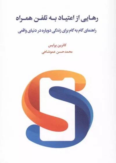 رهایی از اعتیاد به تلفن همراه ( راهنمای گام به گام برای زندگی دوباره در دنیای واقعی ) نشر اسبار