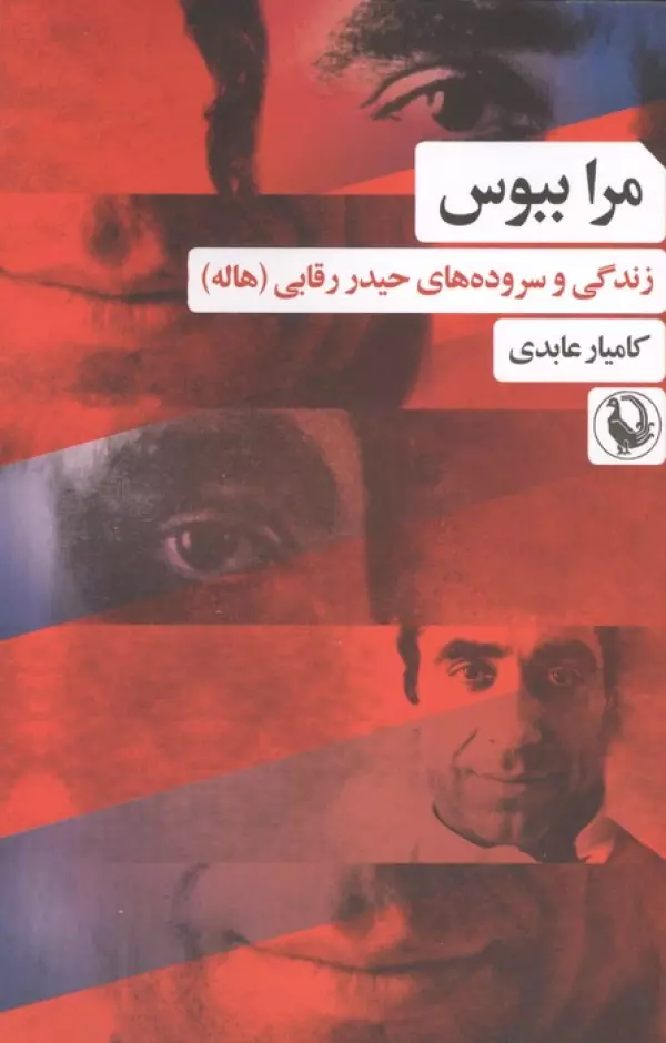 مرا ببوس ( زندگی و سروده های حیدر رقابی (هاله) نشر مروارید