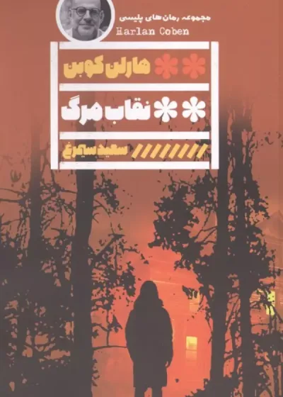 نقاب مرگ نشر گویا