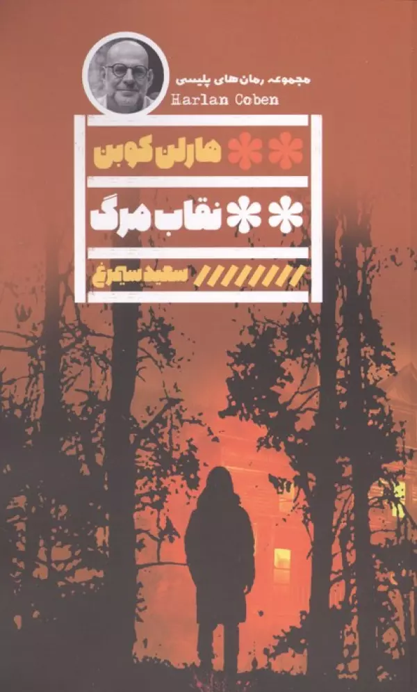 نقاب مرگ نشر گویا