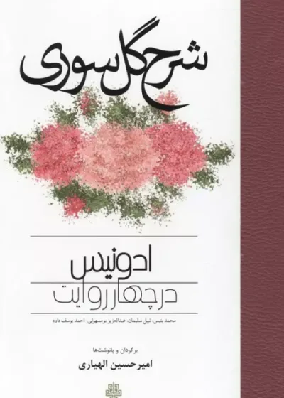 شرح گل سوری (ادونیس در چهار روایت) نشر مولی