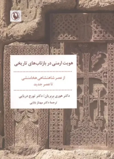 هویت ارمنی در بازتاب های تاریخی نشر مروارید