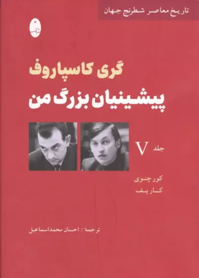 پیشینیان بزرگ من نشر شباهنگ