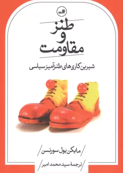 طنز و مقاومت شیرین کاری های طنز آمیز سیاسی نشر ثالث