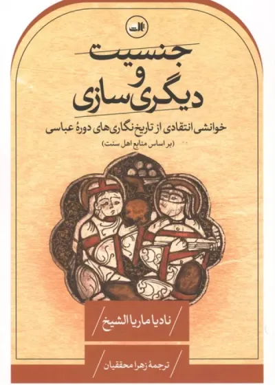جنسیت و دیگری سازی نشر ثالث