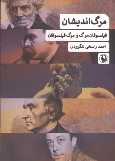 مرگ اندیشان ( فیلسوفان مرگ و مرگ فیلسوفان ) نشر مروارید