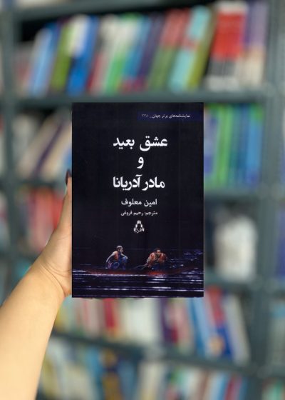 عشق بعید و مادر آدریانا نشر افراز