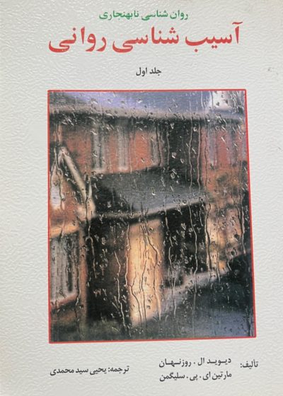 آسیب شناسی روانی روزنهان ، سلیگمن جلد اول نشر ارسباران