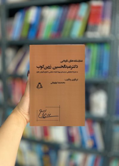 نمایشنامه های تاریخی دکتر عبدالحسین زرین کوب نشر افراز