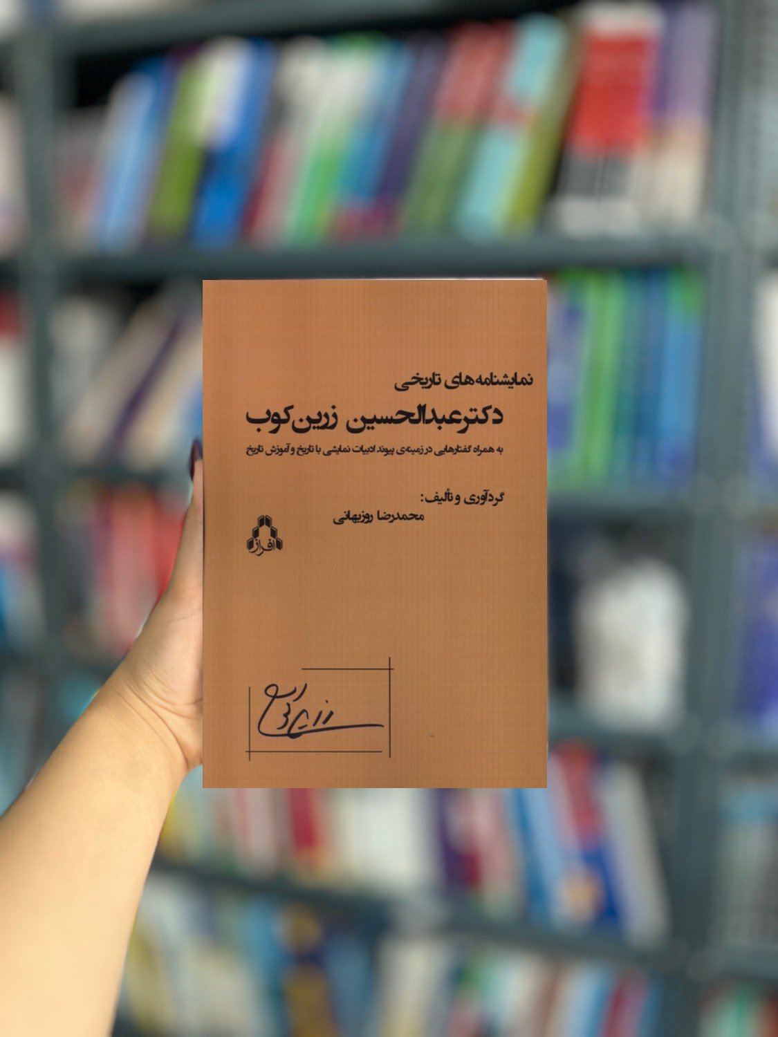 نمایشنامه های تاریخی دکتر عبدالحسین زرین کوب نشر افراز