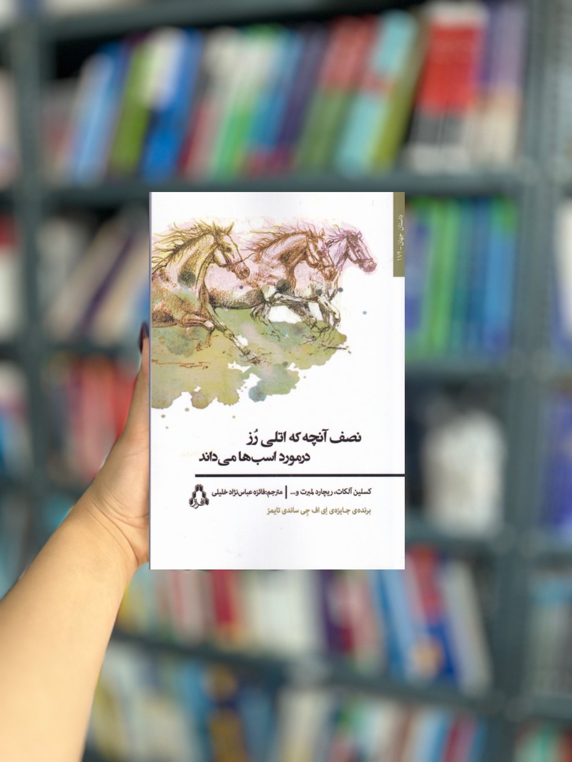 نصف آنچه که اتلی رز در مورد اسب ها می داند نشر افراز
