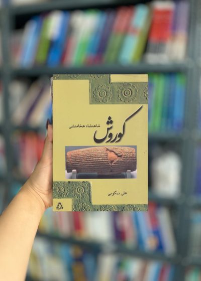 کوروش شاهنشاه هخامنشی نشر افراز