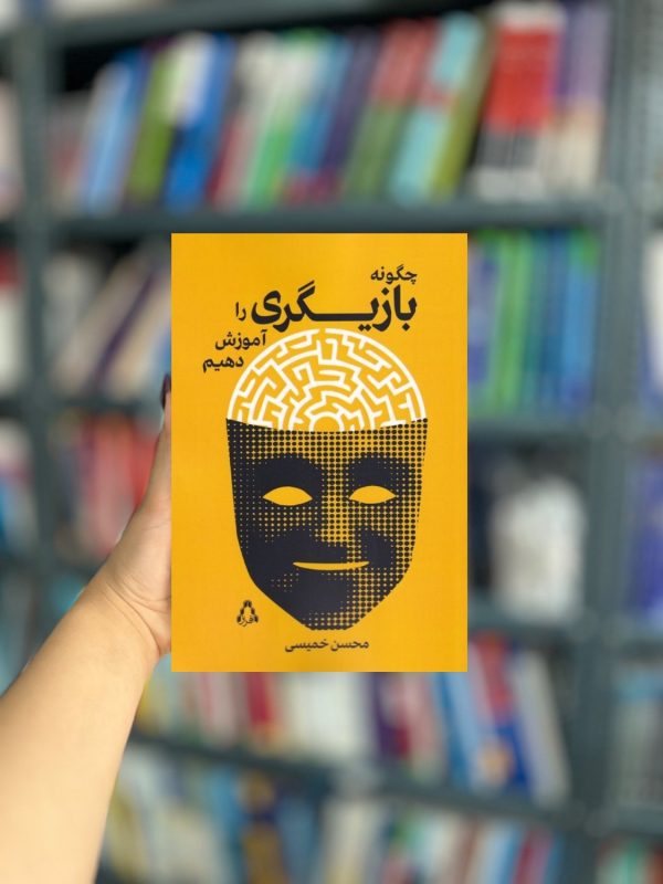چگونه بازیگری را آموزش دهیم نشر افراز