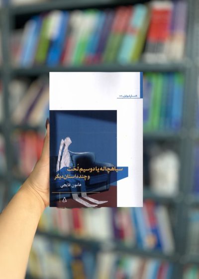 سیاهچاله یا دو سیم لخت و چند داستان دیگر نشر افراز