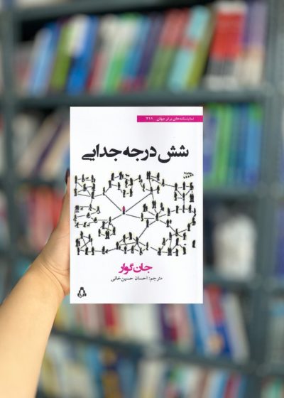 شش درجه جدایی نشر افراز