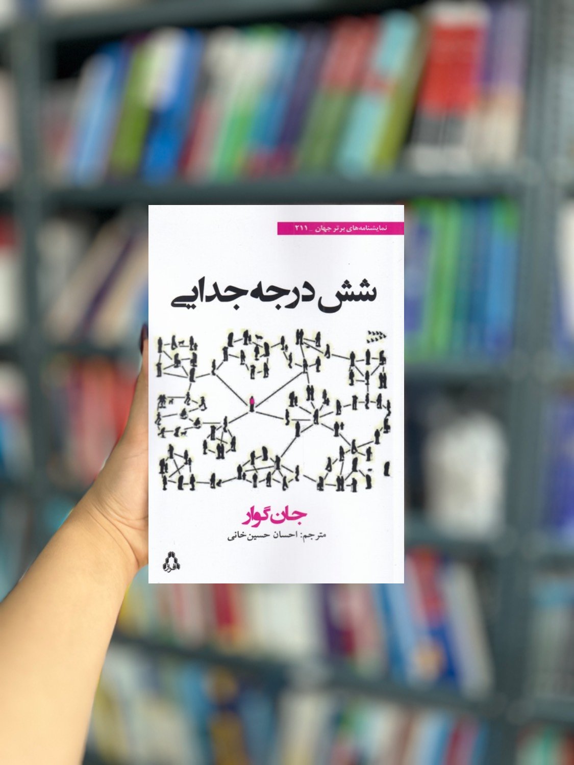 شش درجه جدایی نشر افراز