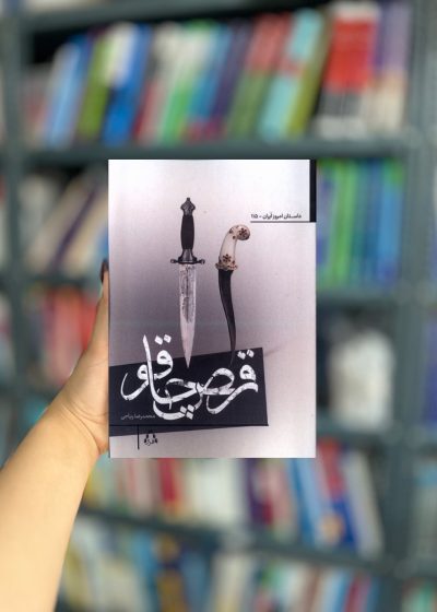 رقص چاقو نشر افراز