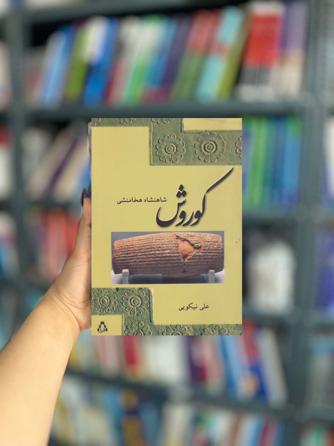 کوروش شاهنشاه هخامنشی نشر افراز
