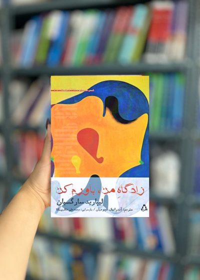 زادگاه من باورم کن نشر افراز