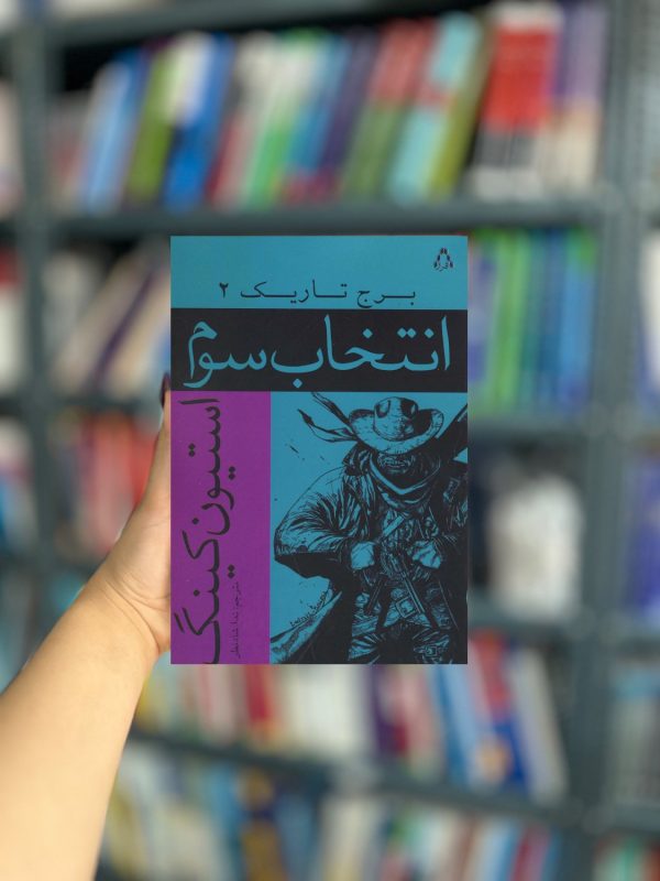 برج تاریک 2 : انتخاب سوم نشر افراز