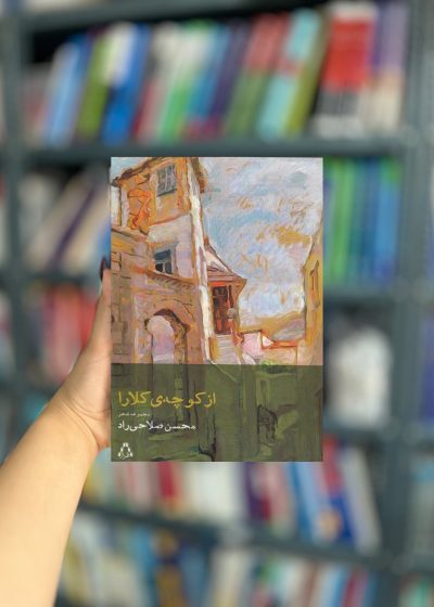 از کوچه ی کلارا نشر افراز