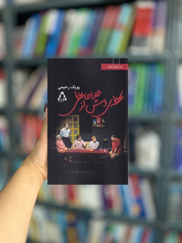 لحضه ی پیش از خداحافظی نشر افراز
