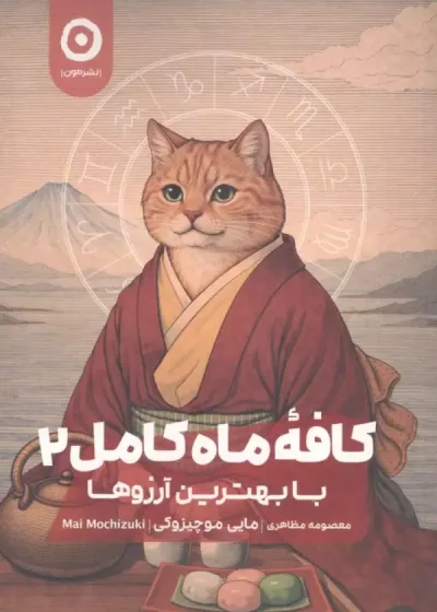 کافه ماه کامل 2 (با بهترین آرزوها) نشر مون
