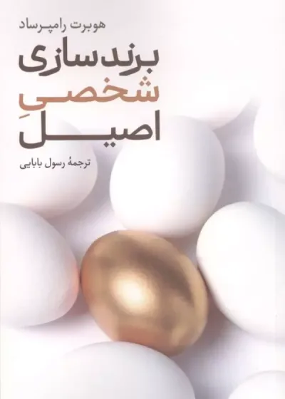 برند سازی شخصی اصیل علمی فرهنگی