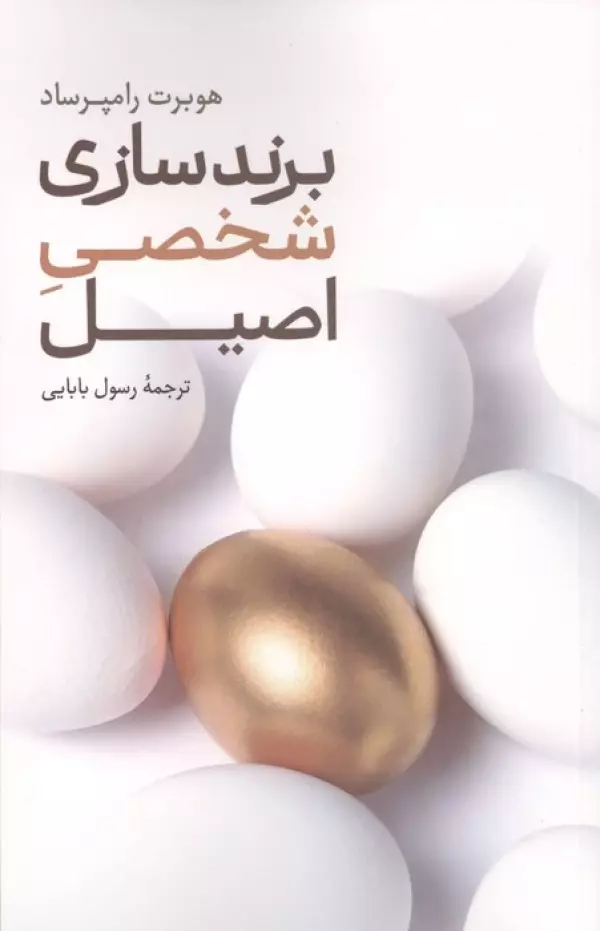 برند سازی شخصی اصیل علمی فرهنگی