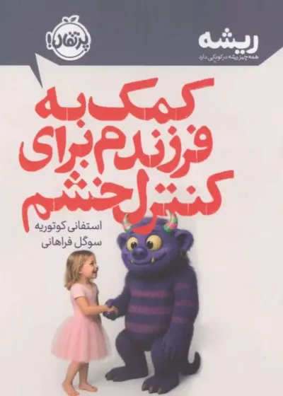 کمک به فرزندم برای کنترل خشم (همه چیز ریشه در کودکی دارد) نشر پرتقال
