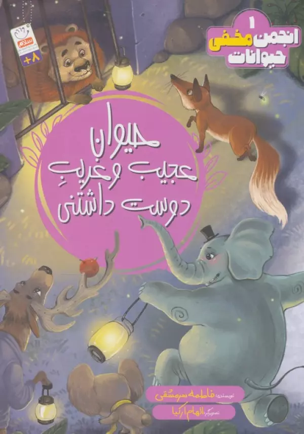 انجمن مخفی حیوانات 1 حیوانات عجیب و غریب دوست داشتنی نشر جمال