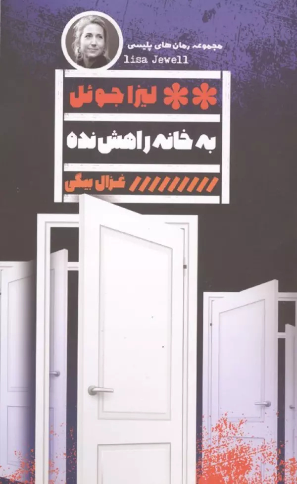 به خانه راهش نده نشر گویا