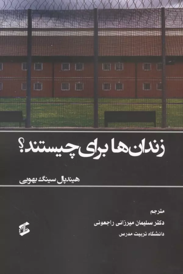 زندان ها برای چیستند نشر وانیا